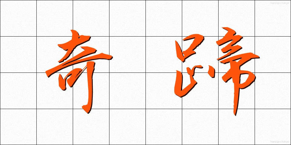 奇蹄 (きてい)
