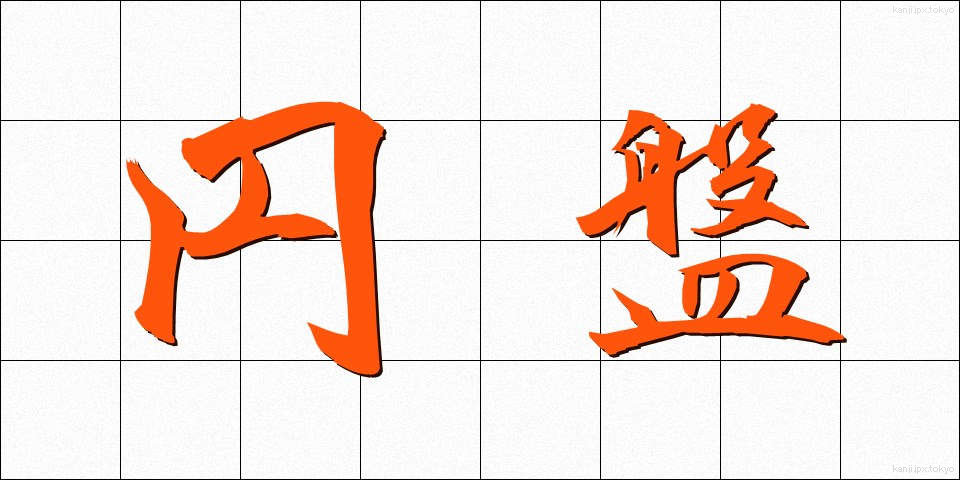 円盤 (えんばん)