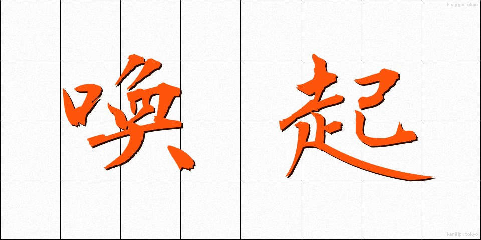 喚起 (かんき)