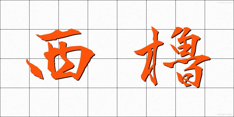 西櫓 (せいやぐら)
