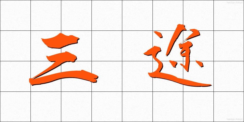 三途 (さんず)
