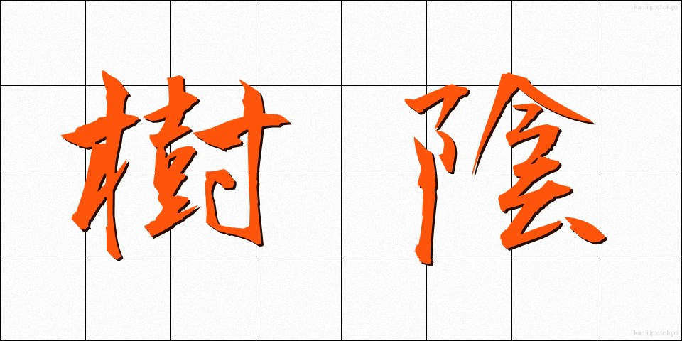 樹陰 (じゅいん)