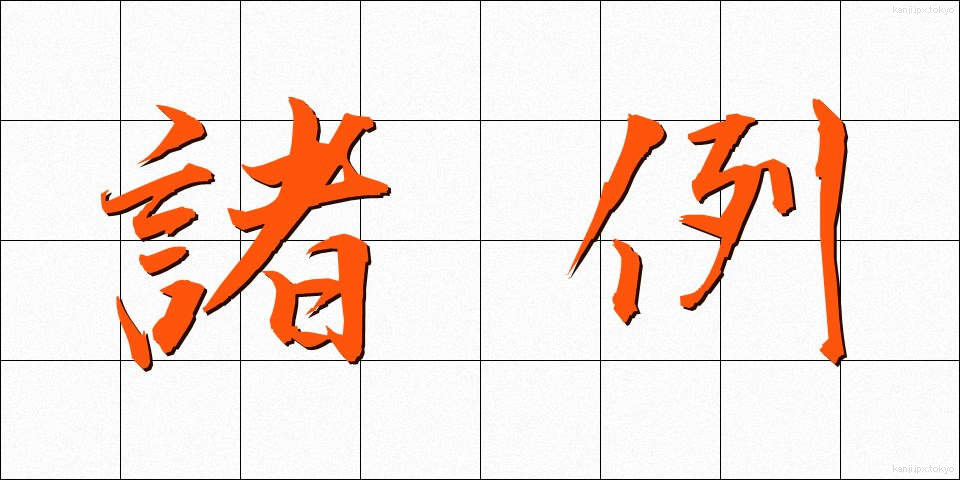 諸例 (しょれい)