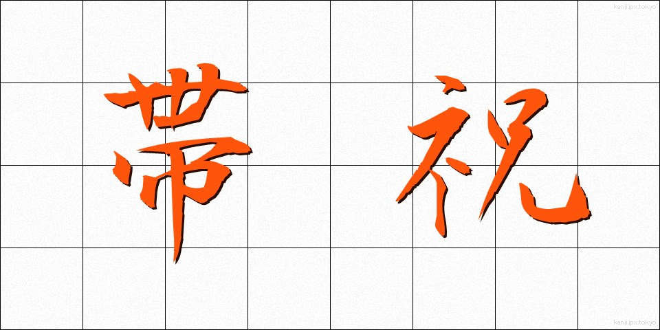 帯祝 (おびいわい)