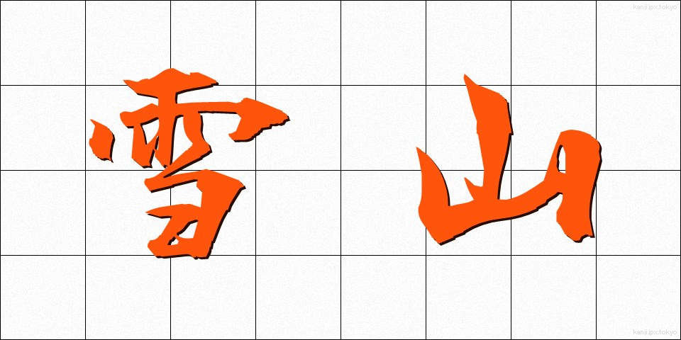 雪山 (ゆきやま)