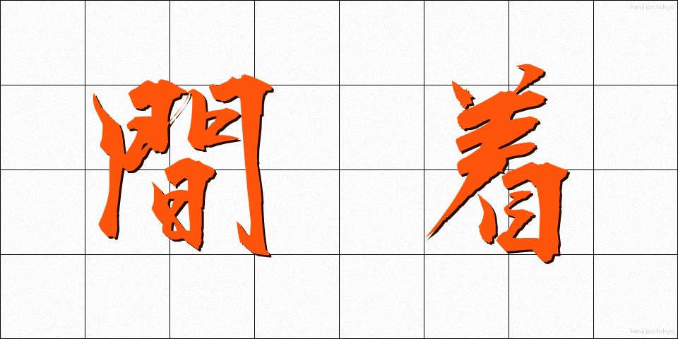 間着 (あいぎ)