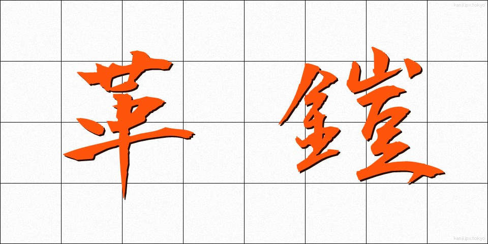 革鎧 (かわよろい)