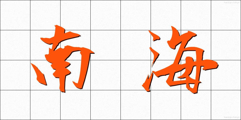 南海 (なんかい)