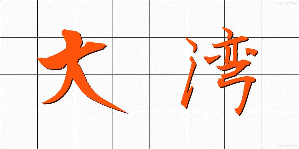 大湾 (たいわん)