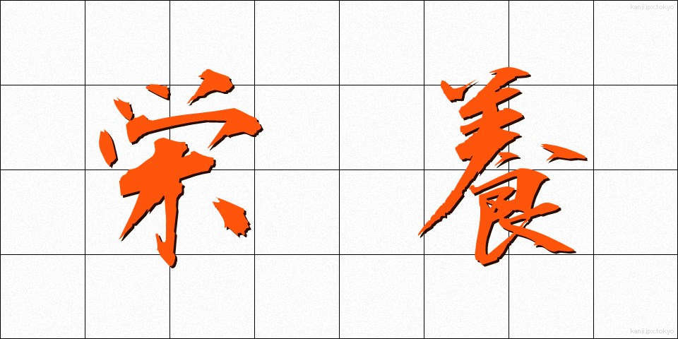 栄養 (えいよう)