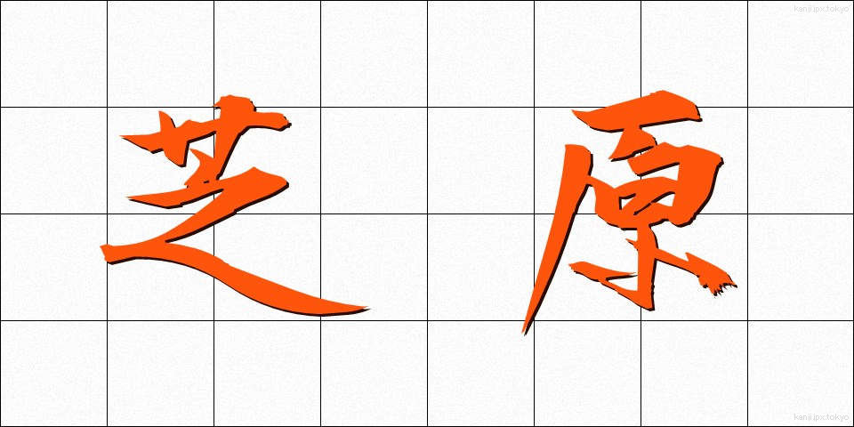 芝原 (しばはら)