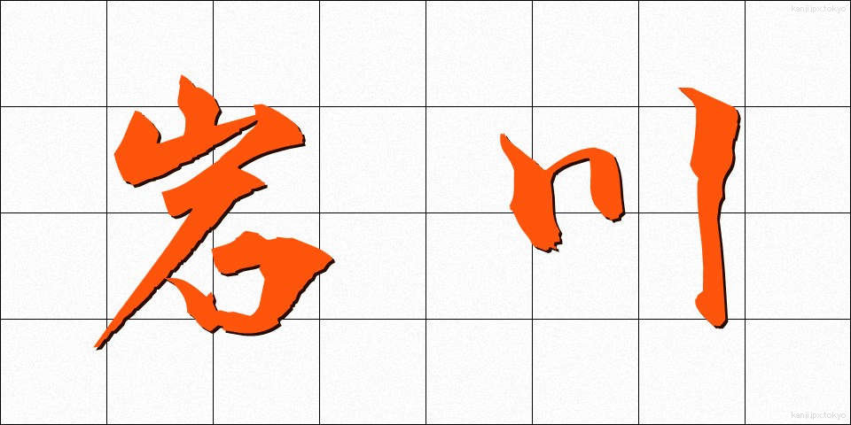 岩川 (いわかわ)