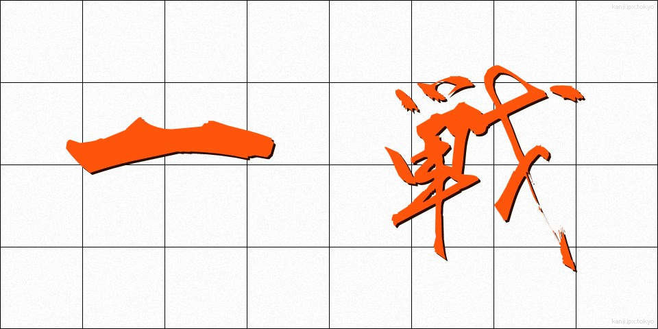 一戦 (いっせん)