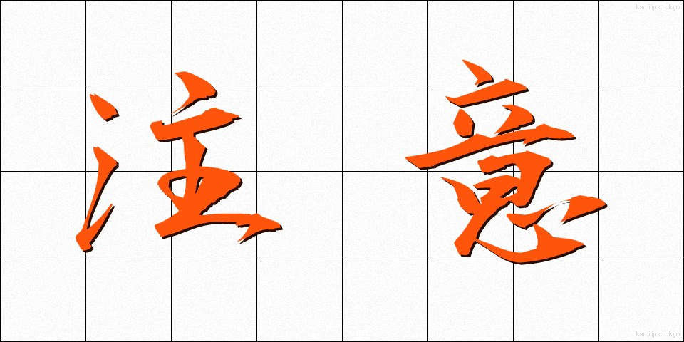 注意 (ちゅうい)