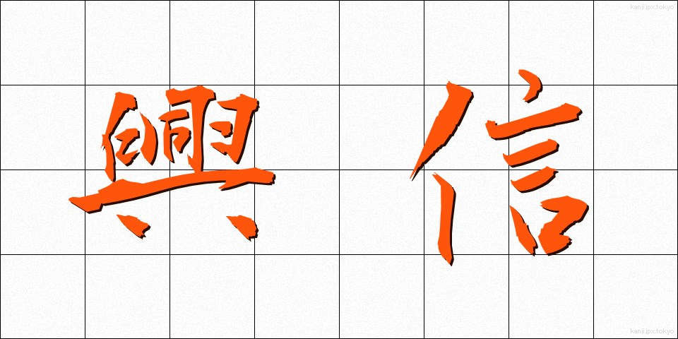 興信 (こうしん)