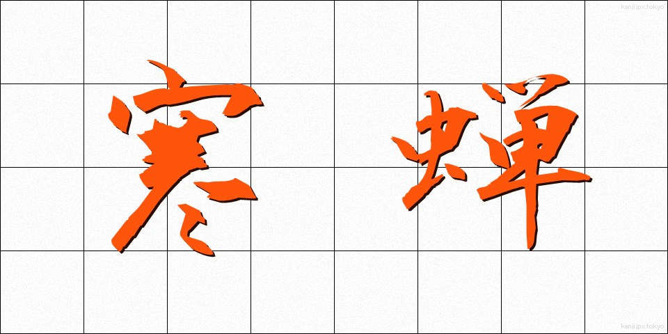 寒蝉 (かんせん)