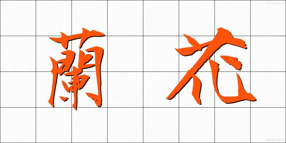 蘭花 (らんか)