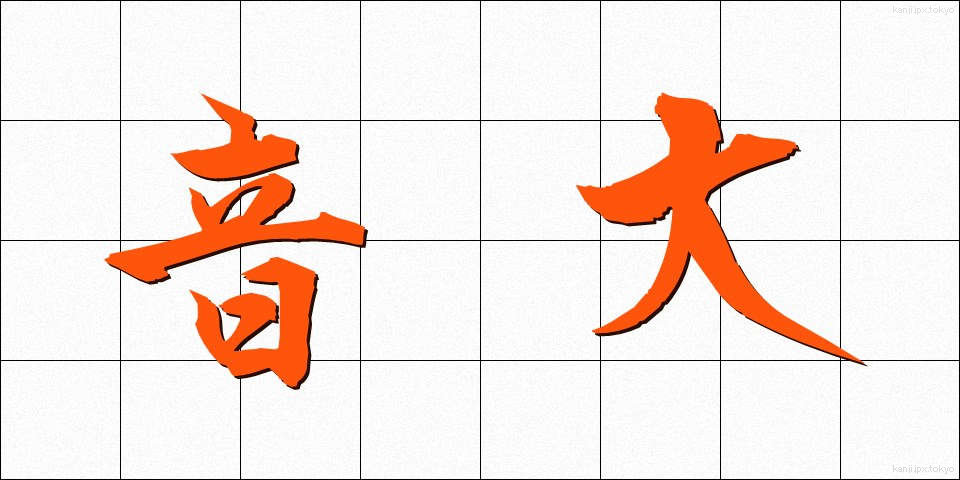 音大 (おんだい)