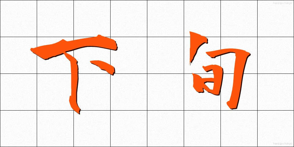 下旬 (げじゅん)