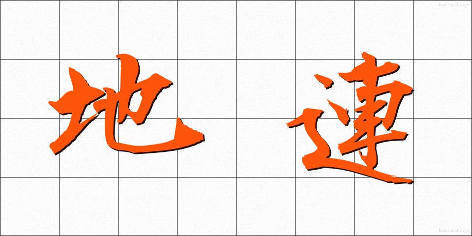 地連 (ちれん)
