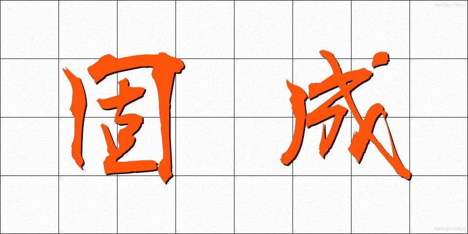 固成 (こせい)