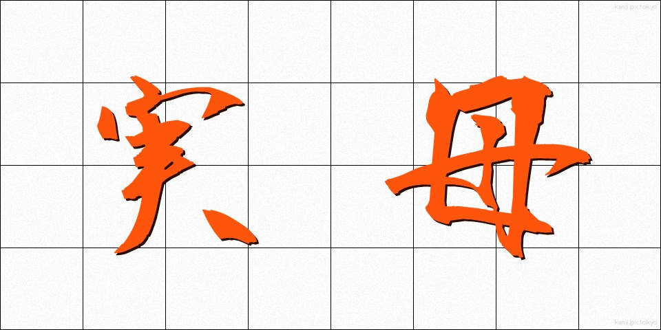 実母 (じつぼ)