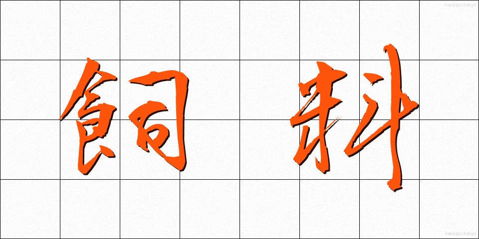 飼料 (しりょう)