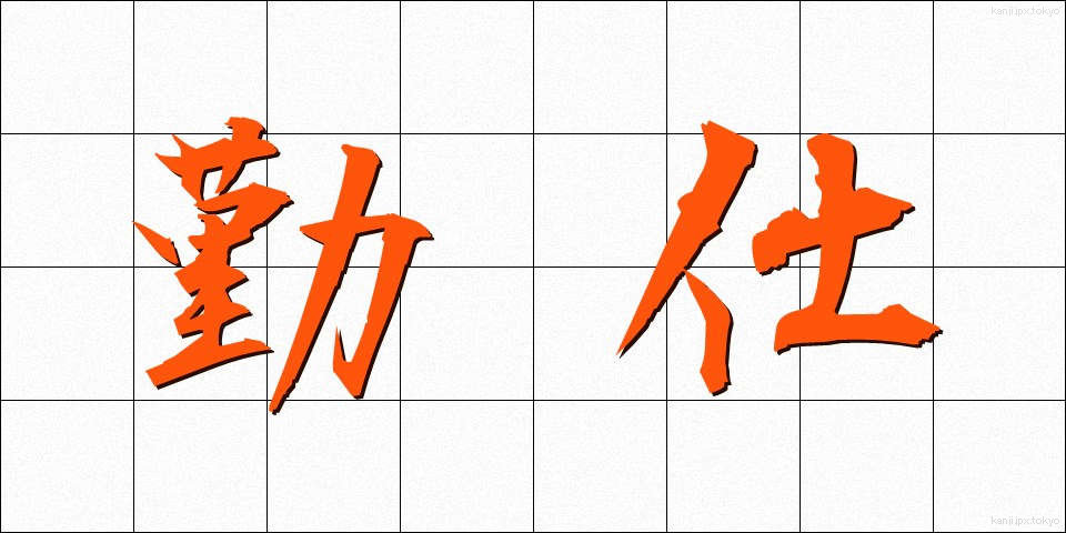勤仕 (きんし)