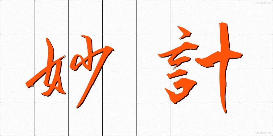 妙計 (みょうけい)