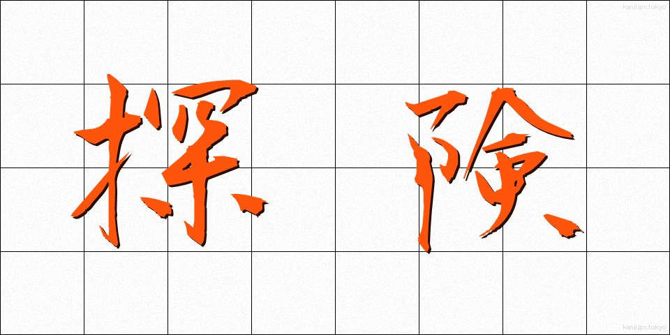 探険 (たんけん)