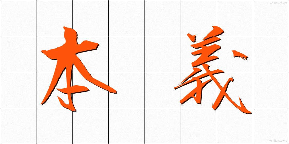 本義 (ほんぎ)