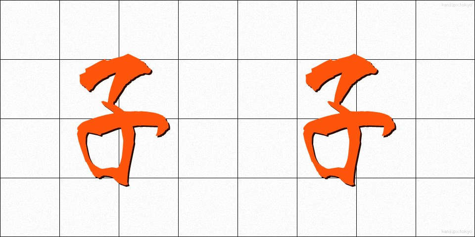 子子 (しし)