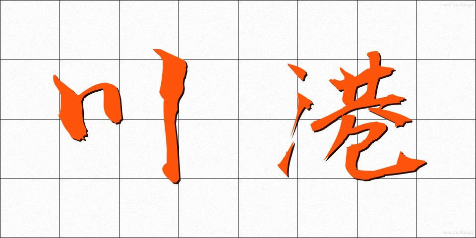 川港 (かわみなと)