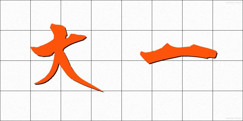 大一 (だいいち)