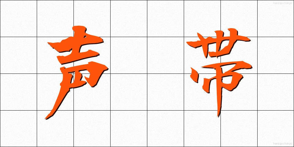 声帯 (せいたい)
