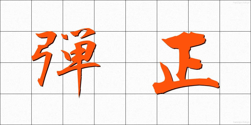 弾正 (だんじょう)