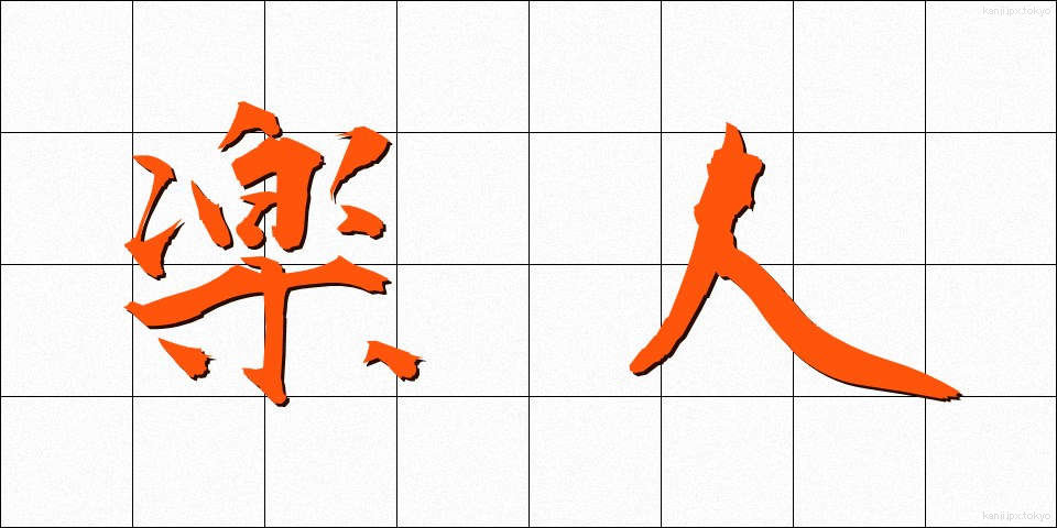 楽人 (がくじん)