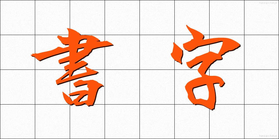 書字 (しょじ)
