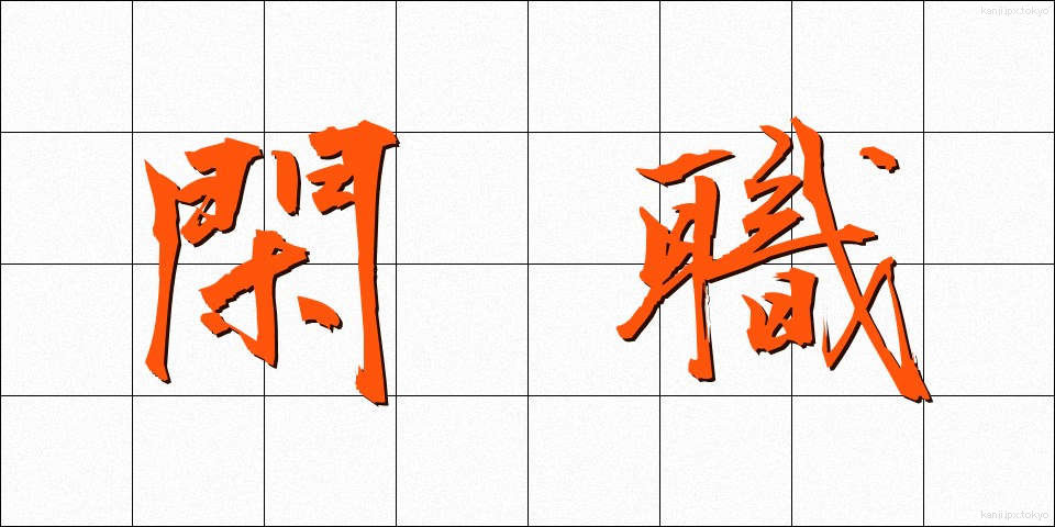 閑職 (かんしょく)