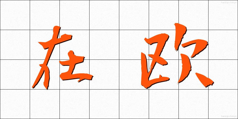在欧 (ざいおう)