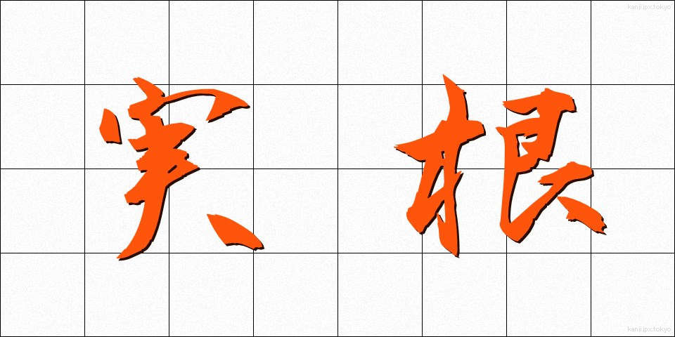 実根 (じっこん)