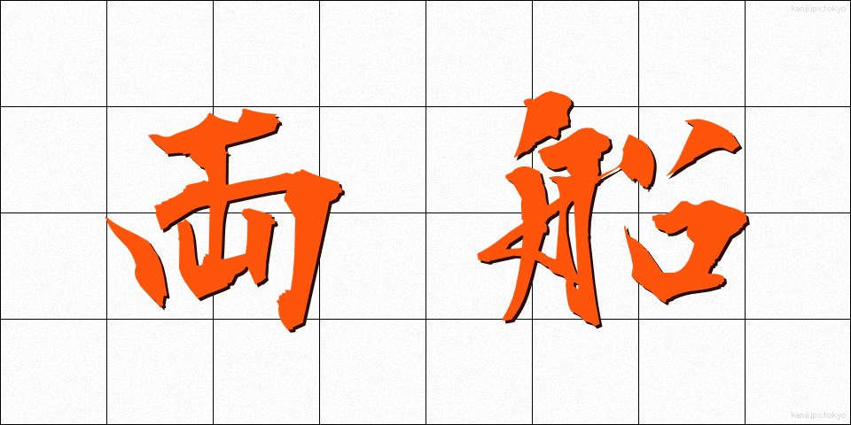 両船 (りょうせん)