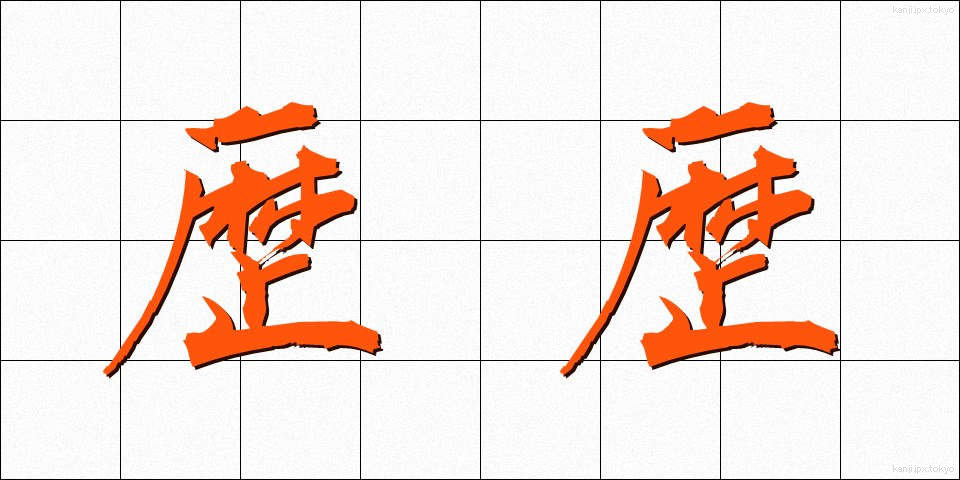 歴歴 (れきれき)