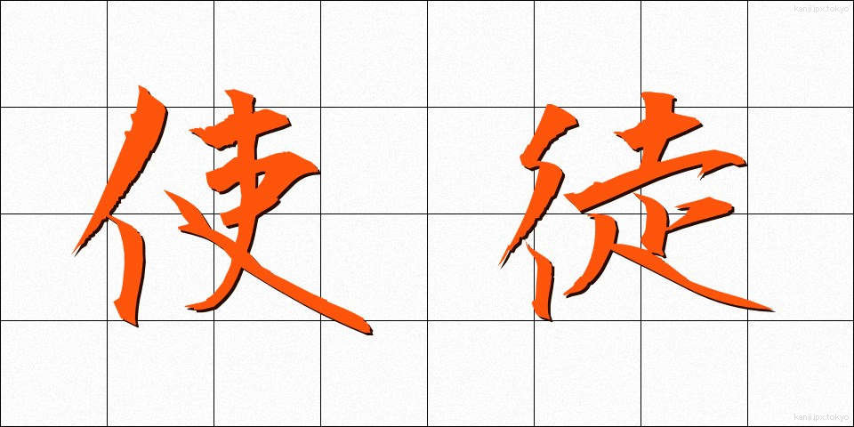 使徒 (しと)