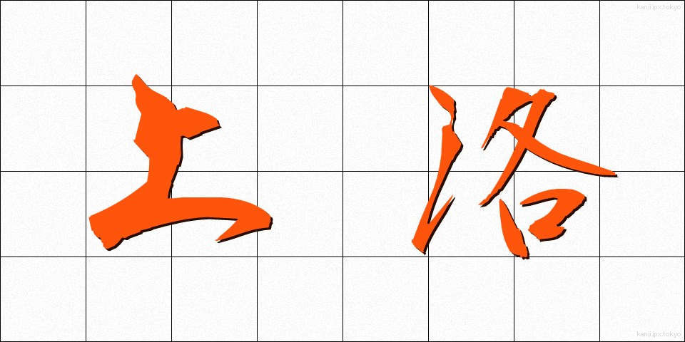 上洛 (じょうらく)