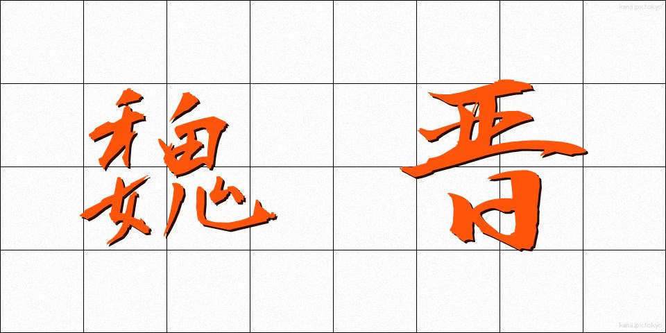 魏晋 (ぎしん)