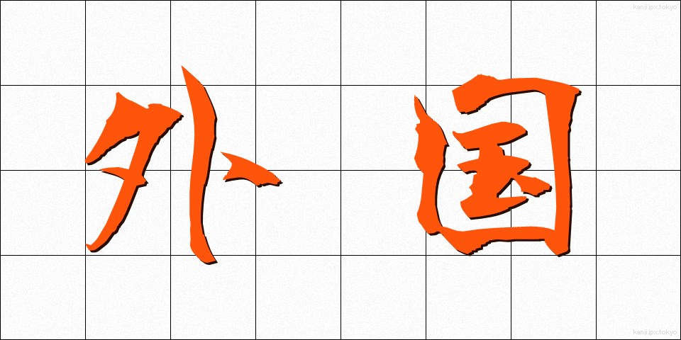 外国 (がいこく)