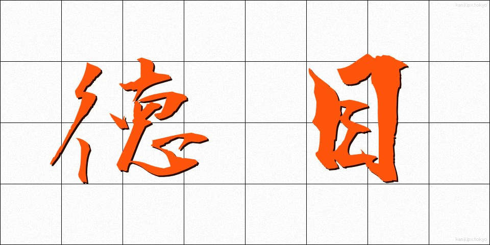 徳目 (とくもく)