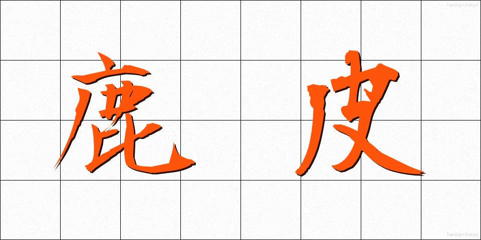 鹿皮 (しかかわ)