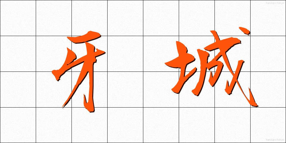 牙城 (がじょう)